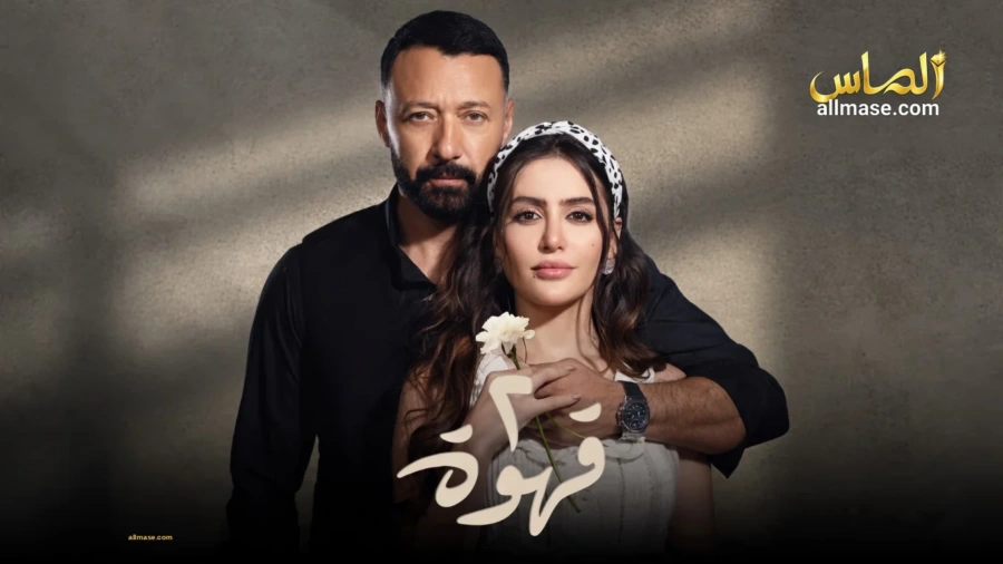 مسلسل 2 قهوة — الحلقة 30