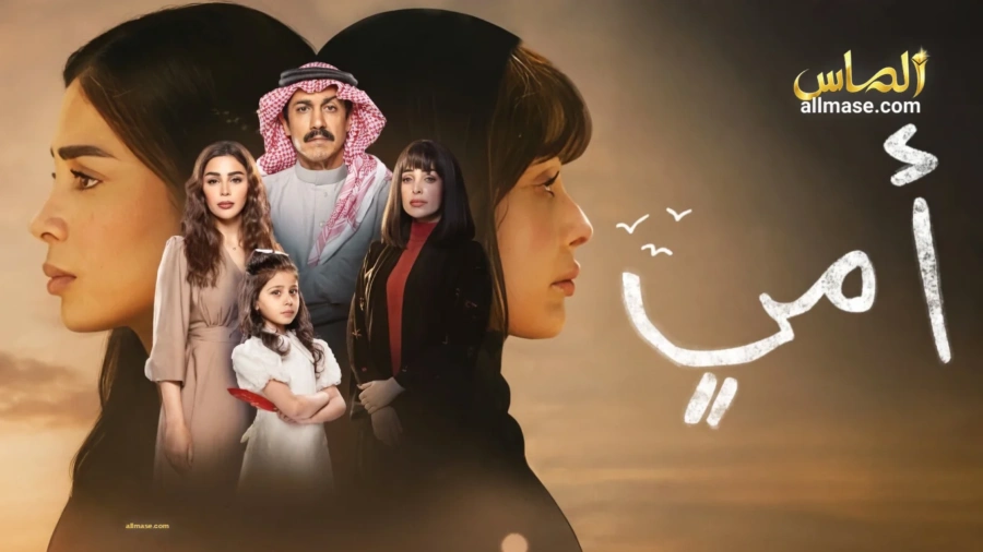 مسلسل أمي — الحلقة 91