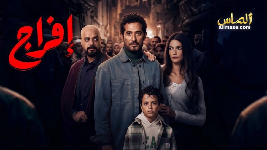 مسلسل إفراج — الحلقة 30