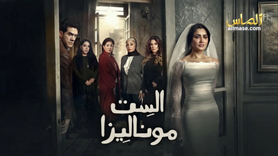 مسلسل الست موناليزا — الحلقة 15