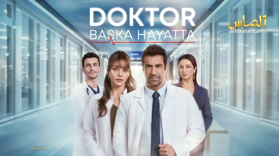 مسلسل الطبيب : حياة أخرى