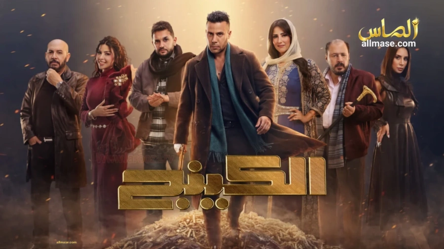 مسلسل الكينج — الحلقة 30