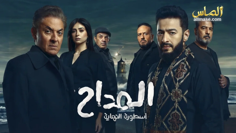 مسلسل المداح 6 — الحلقة 30
