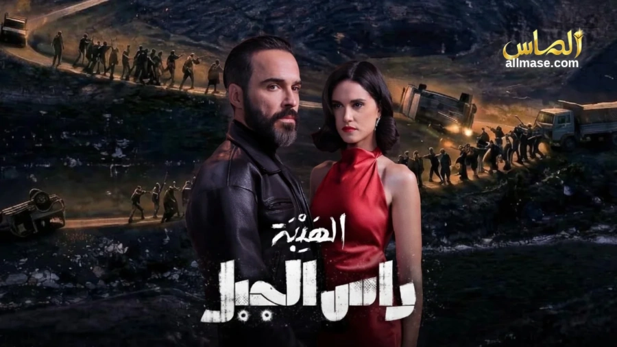 مسلسل الهيبة – رأس الجبل — الحلقة 30