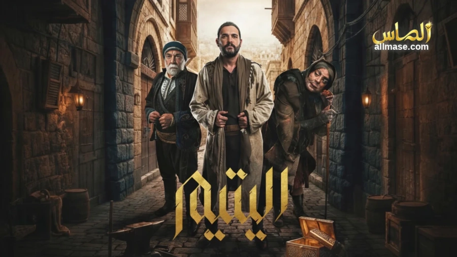 مسلسل اليتيم — الحلقة 30