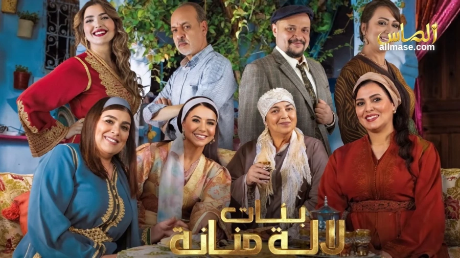 مسلسل بنات لالة منانة 3 — الحلقة 30
