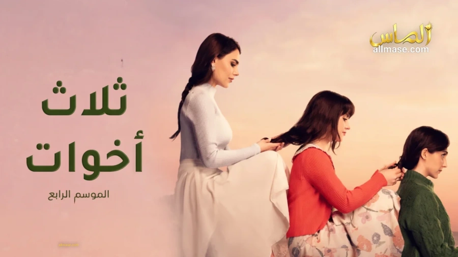 مسلسل ثلاث اخوات 4 — الحلقة 42