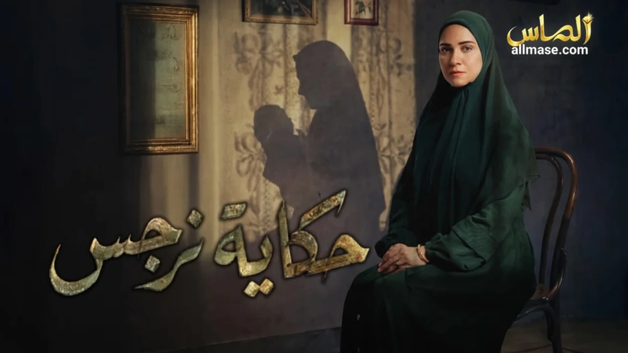 مسلسل حكاية نرجس — الحلقة 15