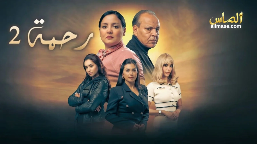 مسلسل رحمة الموسم الثاني — الحلقة 30