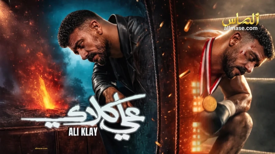 مسلسل علي كلاي — الحلقة 30