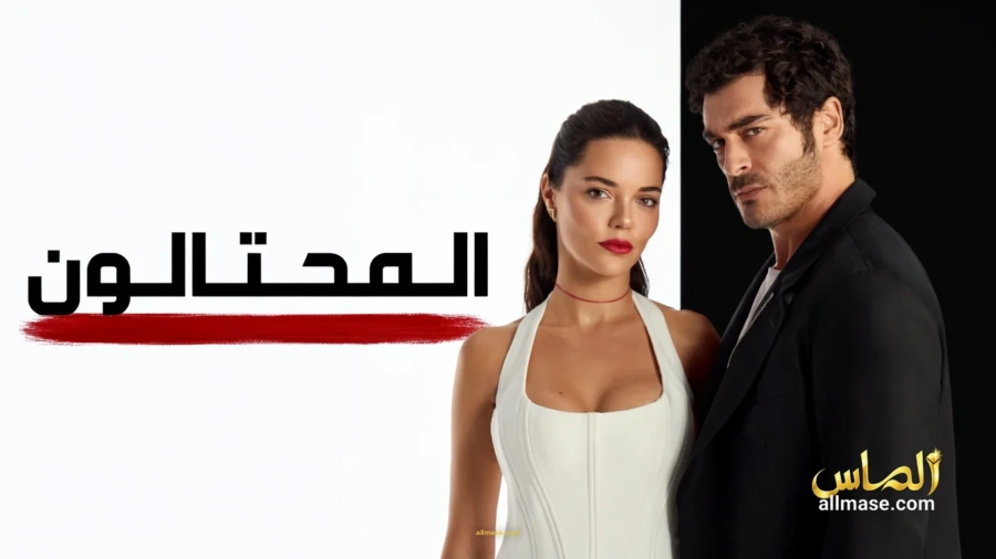 مسلسل المحتالون الحلقة 13