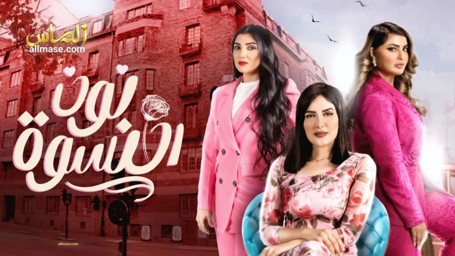 مسلسل نون النسوة