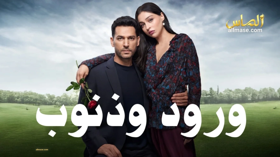 مسلسل ورود و ذنوب — الحلقة 45