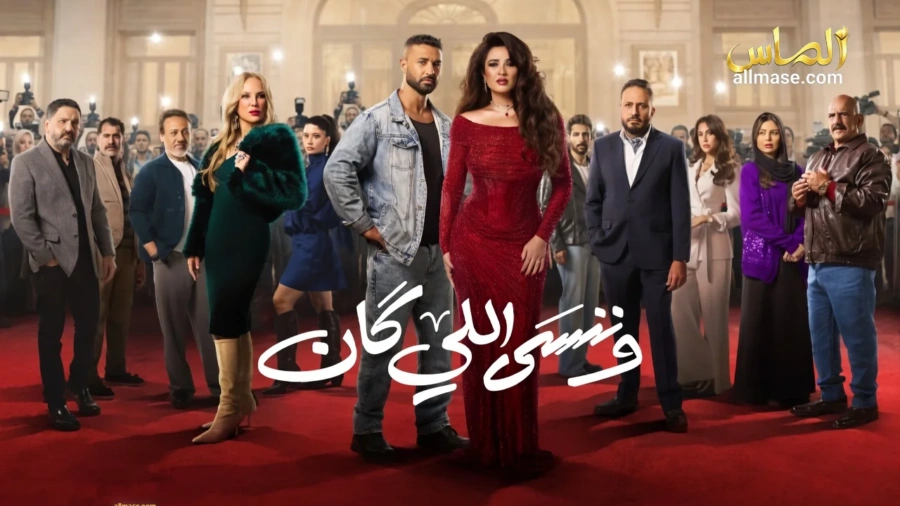 مسلسل وننسى اللي كان — الحلقة 30