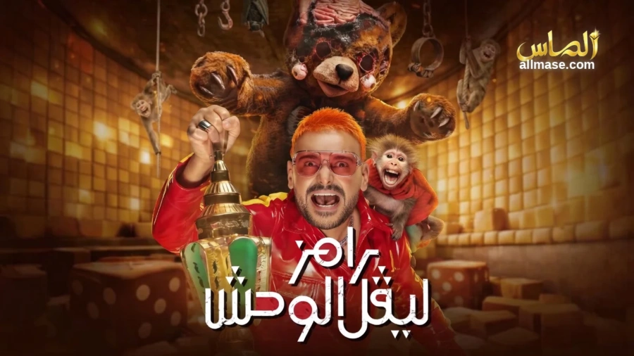 برنامج رامز ليفل الوحش — الحلقة 30
