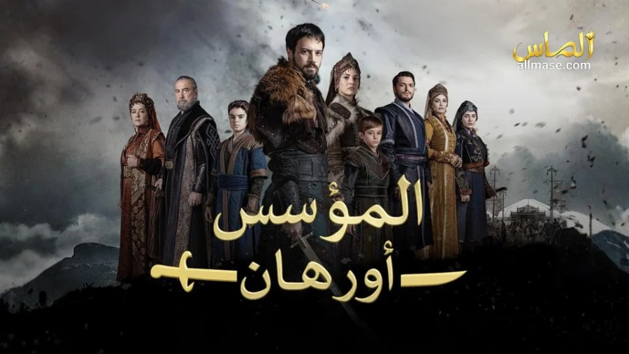 مسلسل المؤسس اورهان الحلقة 1